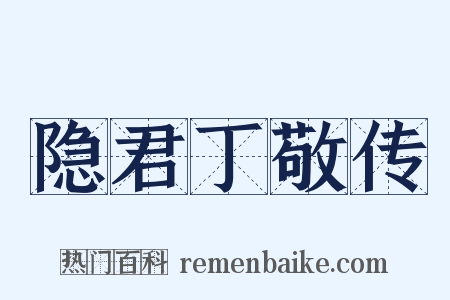 隐君丁敬传是什么意思的图片